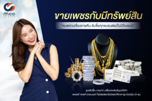 อยากขายเพชร ร้านรับซื้อเพชร ให้ราคาสูง หมดห่วงเรื่องขายคืน รับซื้อไม่อั้น