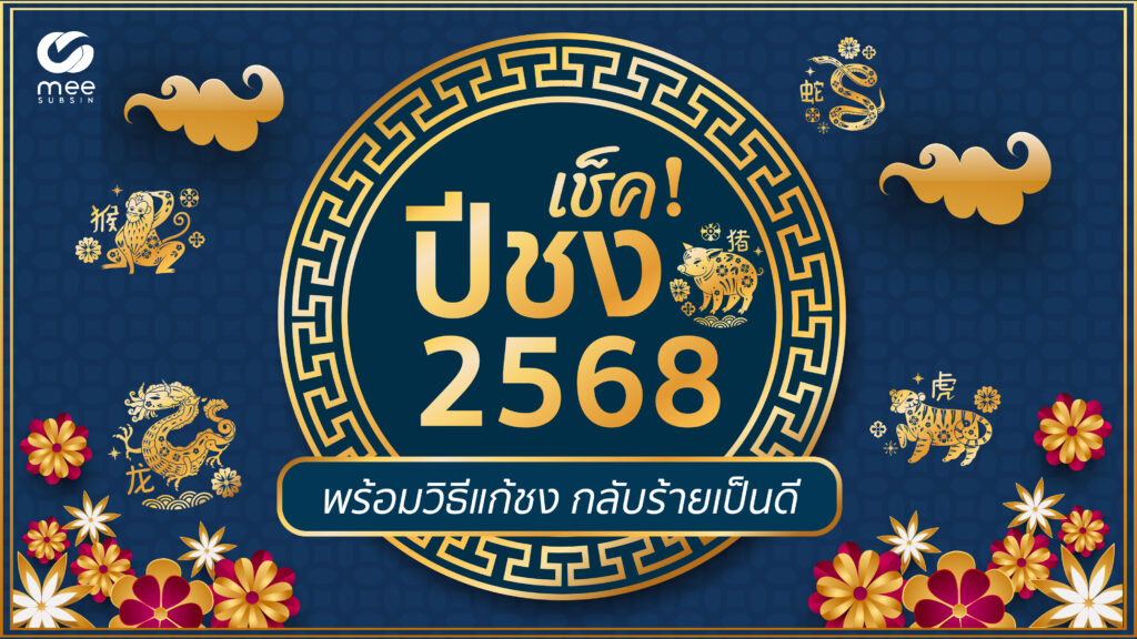 เปิดปีชง 2568 โดยมีทรัพยืสิน